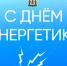 День энергетика. - Пестовский район