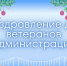 Поздравление. - Пестовский район