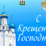 Крещение Господня. - Пестовский район