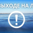 О выходе на лёд. - Пестовский район