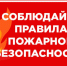 Соблюдайте меры  пожарной безопасности. - Пестовский район
