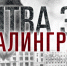 Сталинградская битва. - Пестовский район