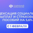 Отделением ОСФР  по Новгородской области  с 1 февраля проиндексирован ряд пособий и социальных выплат. - Пестовский район
