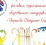Внимание творческий фестиваль ТОС!. - Пестовский район