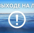 Выход на лёд запрещен. - Пестовский район