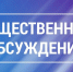 Уведомление о проведении общественных обсуждений материалов. - Пестовский район