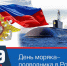 День моряка-подводника. - Пестовский район