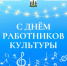 День работников культуры. - Пестовский район