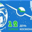 С Днем авиации и космонавтики!. - Пестовский район