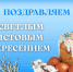 Светлое Христово Воскресение. - Пестовский район
