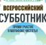 Всероссийский субботник. - Пестовский район