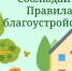 Соблюдайте правила благоустройства. - Пестовский район